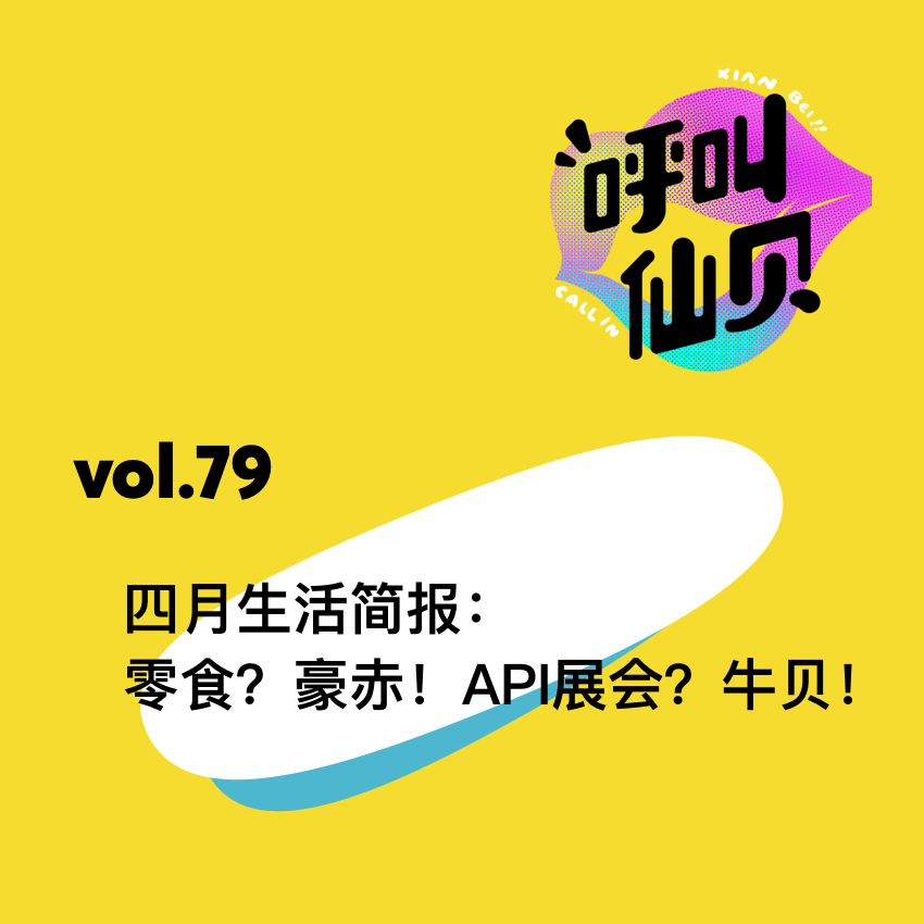 vol.79 四月生活简报：零食？豪赤！API展会？牛贝！