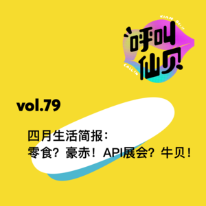 vol.79 四月生活简报：零食？豪赤！API展会？牛贝！