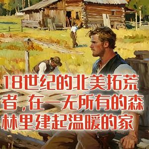 18世纪的北美拓荒者，如何在一无所有的森林里建起温暖的家？#助眠 #助眠故事 #睡前故事