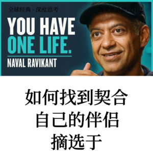 纳瓦尔:选择伴侣就是选择命运比赚钱更重要