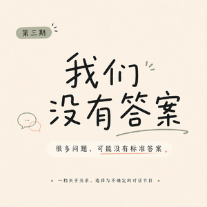 EP3. 从《危险关系》谈亲密关系里的控制与依恋