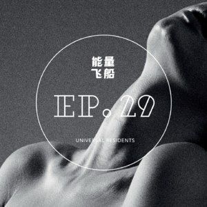 能量飞船 EP.29 亲密关系:如何停止沉迷一个不适合自己的人?