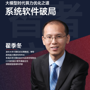 10. 清华翟季冬:DeepSeek 百倍算力效能背后的系统革命