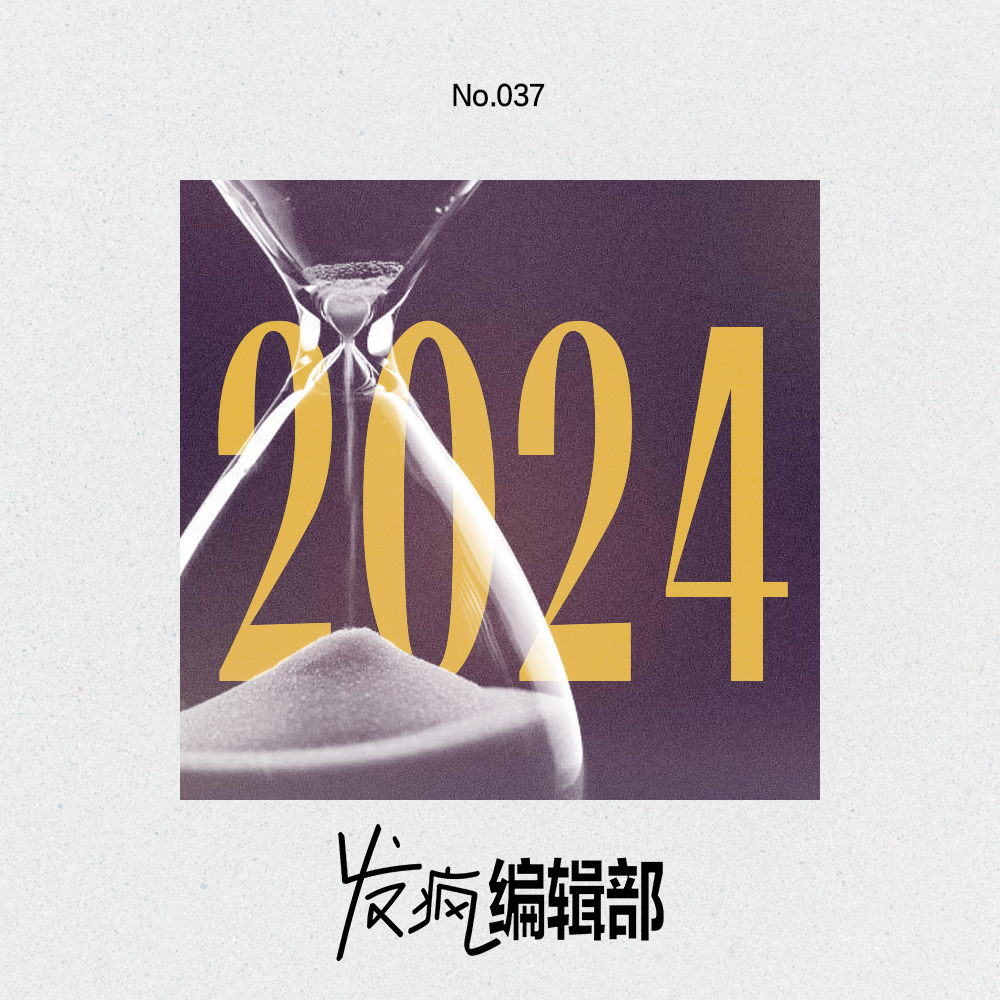 cover of episode 时尚编辑盘点：2024是最抽象的一年