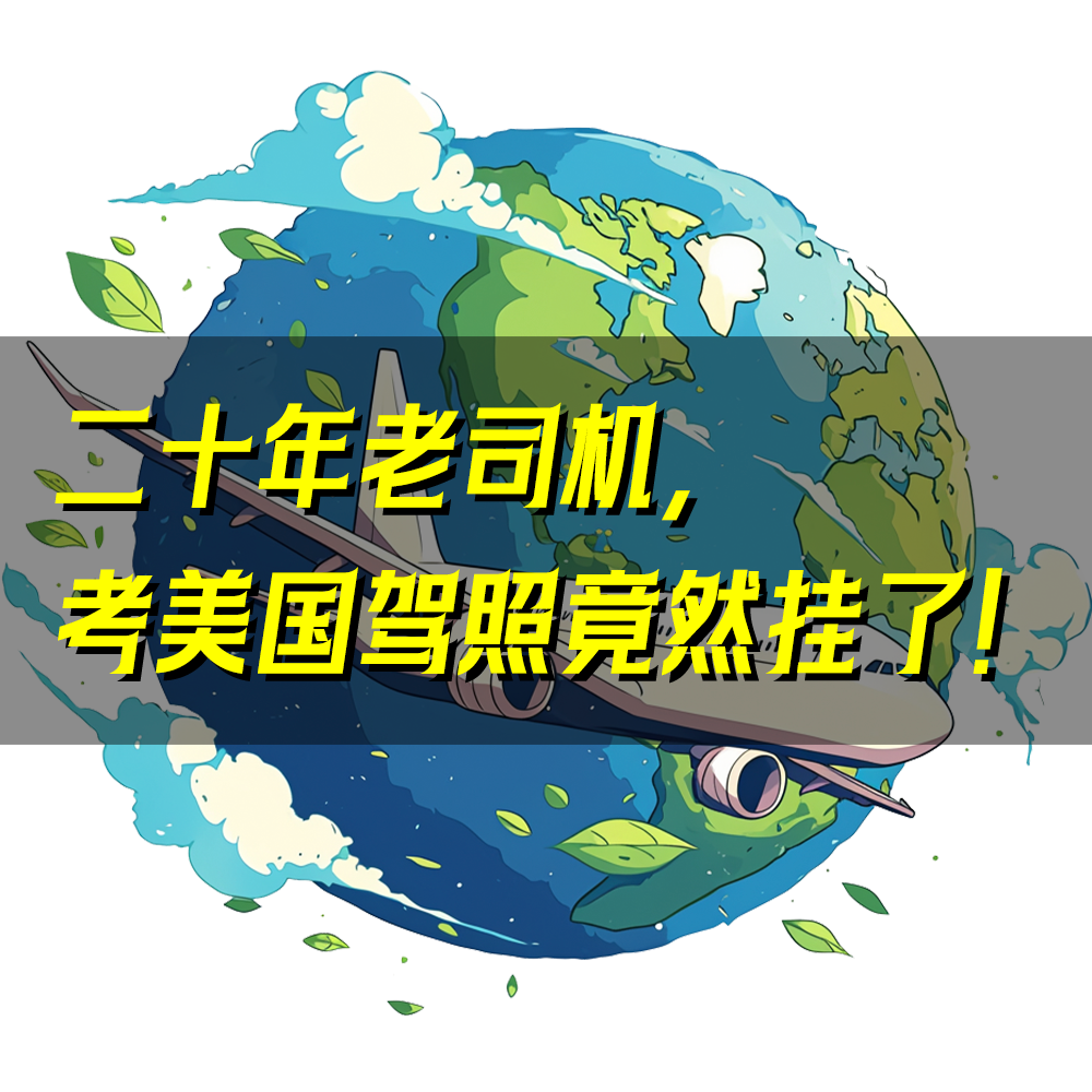 13.围观美利坚 之 二十年老司机考美国驾照，竟然挂了！ episode artwork