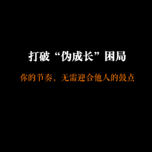 打破“伪成长”困局：你的节奏，无需迎合他人的鼓点