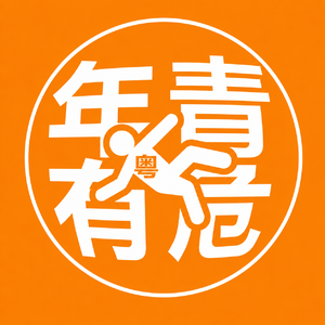 年青有危粤语版