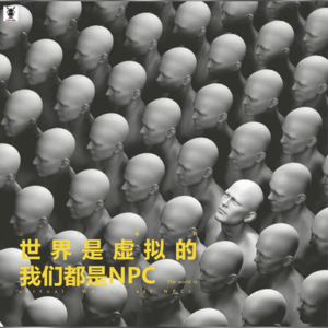 Vol. 256 三好摸相 - 世界是虚拟的,我们都是NPC..