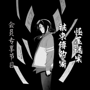 会员专享系列【怪屋谜案(肆)-被束缚的家】--雨穴