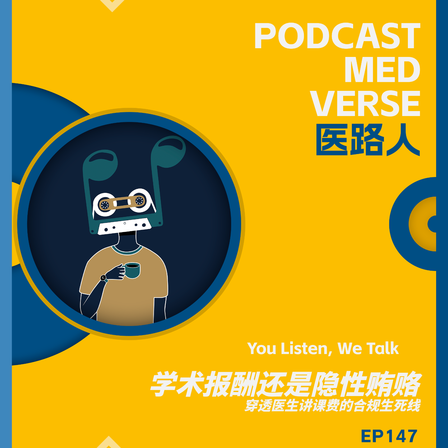 EP 147.学术报酬还是隐性贿赂？穿透医生讲课费的合规生死线 episode artwork