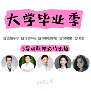 VOL.56大学毕业季|摘眼镜、戴牙套、除皱、战痘、减肥 5学科联袂为你出招