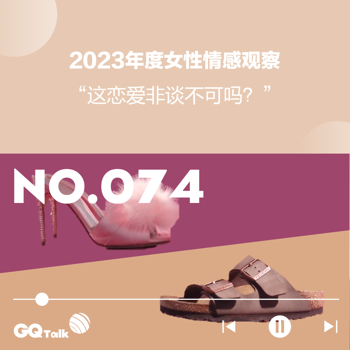 cover of episode 【074】2023年度女性情感观察：“这恋爱非谈不可吗？”