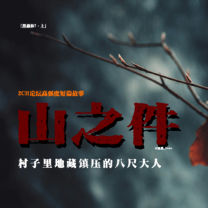 「vol.59上」日本2ch都市怪谈；八尺さま；镇压在村中的八尺大人；摇来摇去；山之件；日本都市传说