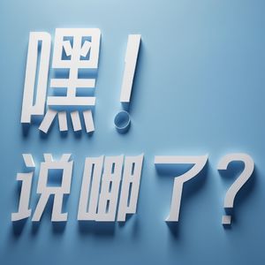 嘿！说哪了？