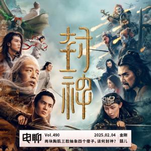 Vol.487 两块胸肌三脸抽象四个傻子，谈何封神？