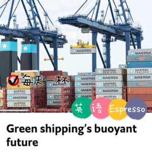 【97】绿色运输业的明天