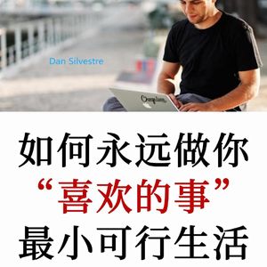生产力教练：用「最小可行生活」实现职业自由，永远做喜欢的事