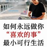 生产力教练：用「最小可行生活」实现职业自由，永远做喜欢的事