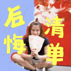 后悔清单