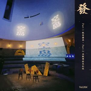 264期 - （上）祝由禁术（下）互联网社交礼仪（合作 燃烧吧罗叔｜津津乐道）