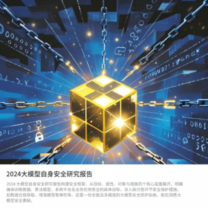 大模型自身安全体系化分析