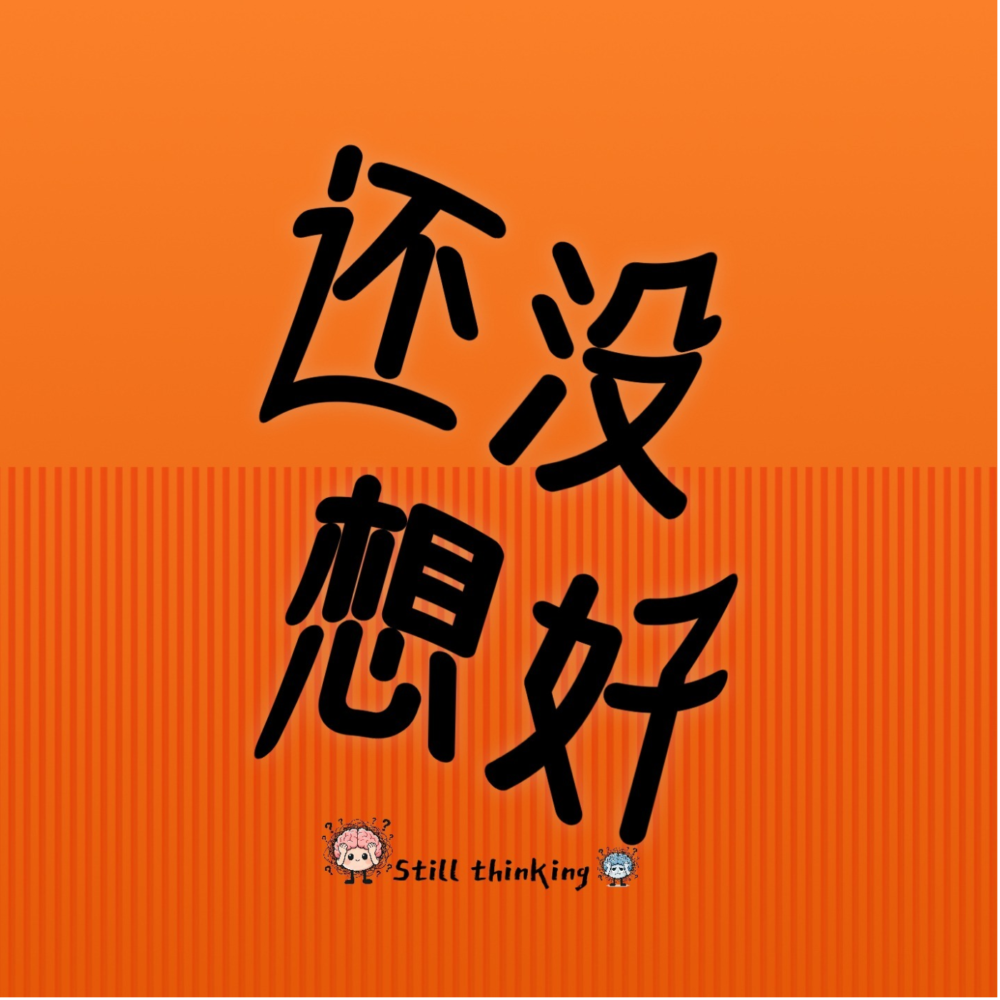 还没 想好