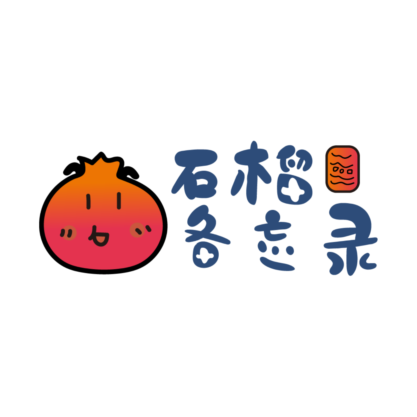 石榴备忘录
