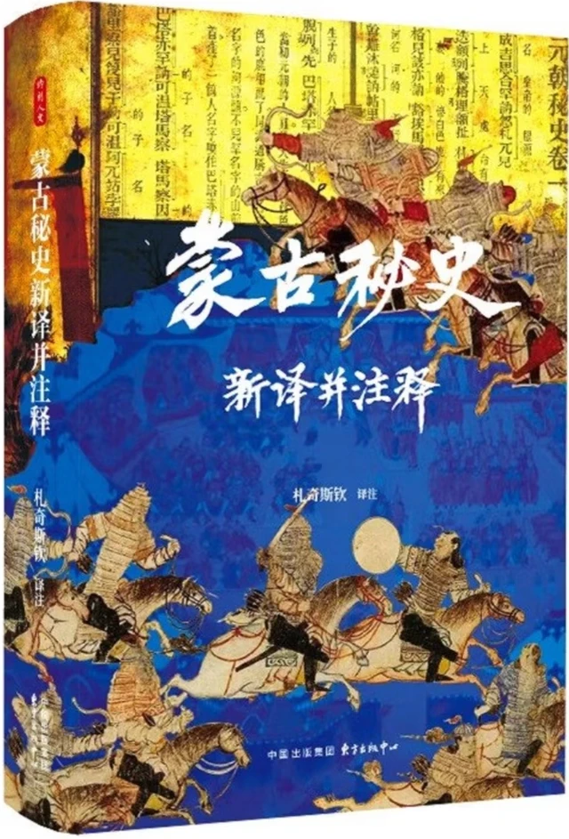蒙古秘史新译并注释