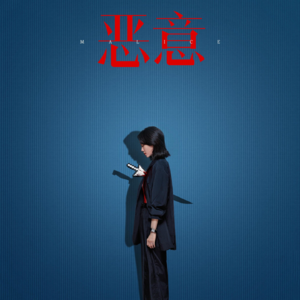 Vol. 190-《恶意》:是媒体人的自省,还是电影人的自作聪明