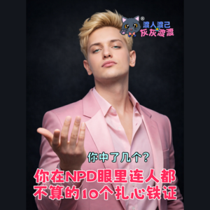 你在NPD眼里连人都不算的10个扎心铁证
