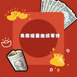 E20.美股缩量继续等待