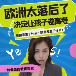 欧洲太落后了，我决定让孩子卷高考。