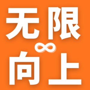 无限向上↑
