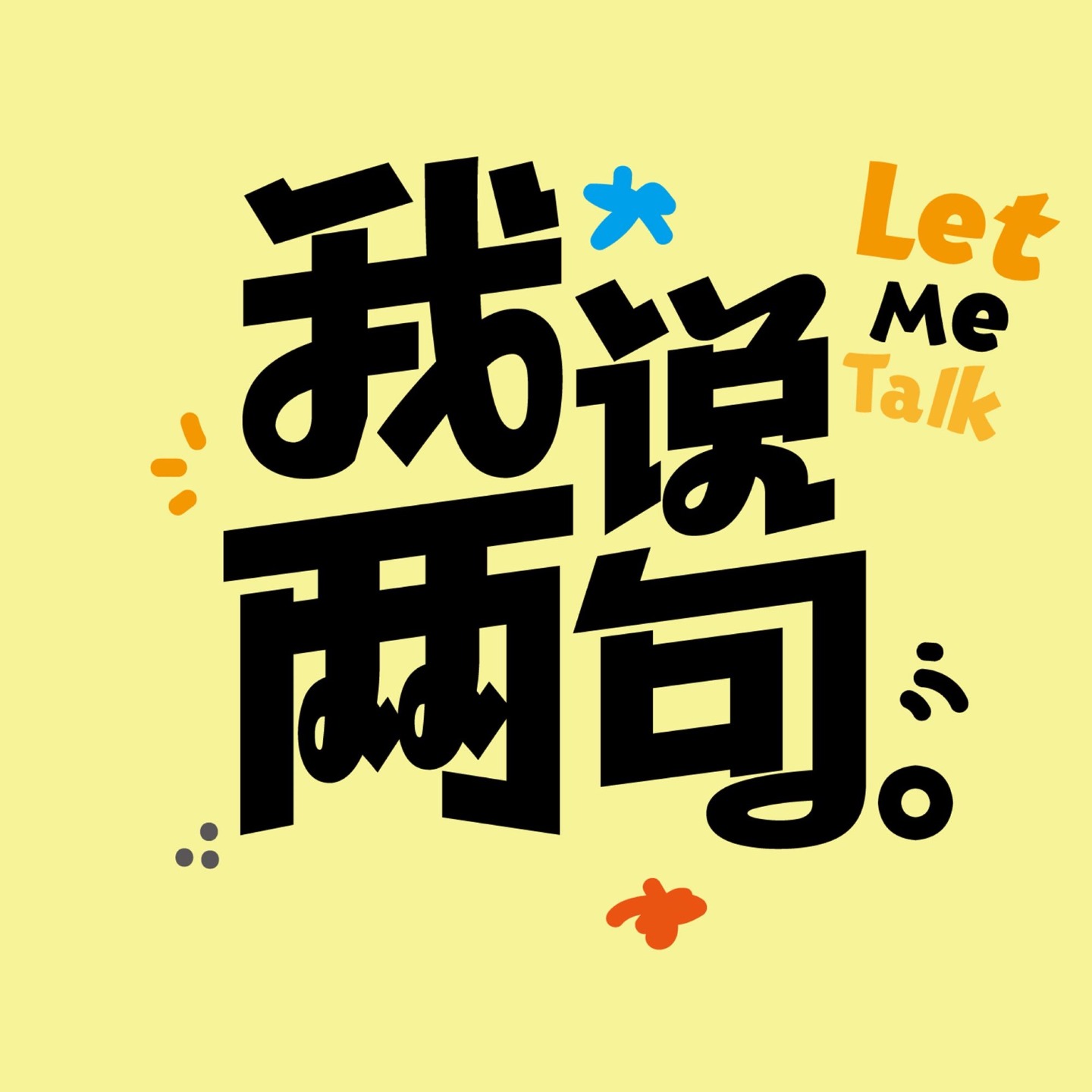 我说两句Let me talk