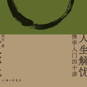 E8《人生解忧，佛学入门四十讲》｜我们为什么痛苦？