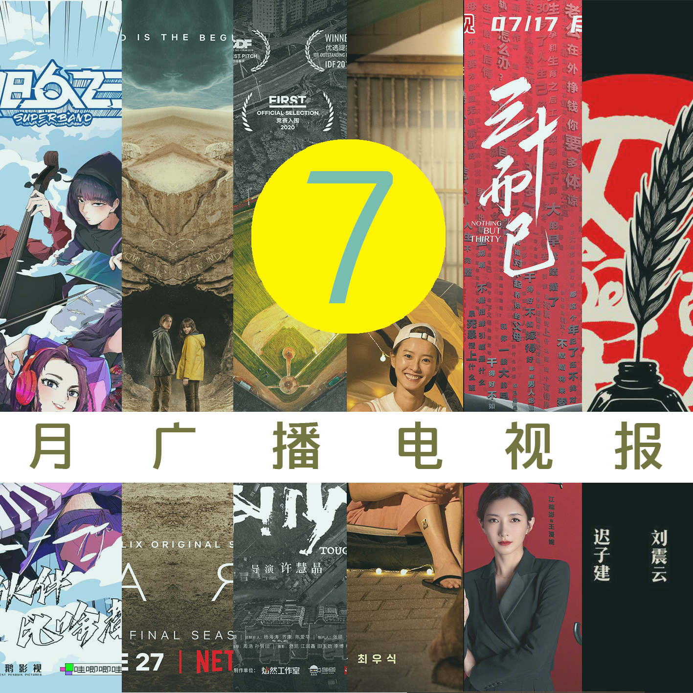 cover of episode 七月广播电视报：退出互联网当代生活