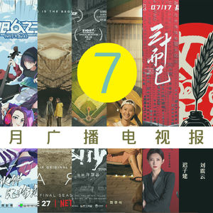 七月广播电视报：退出互联网当代生活