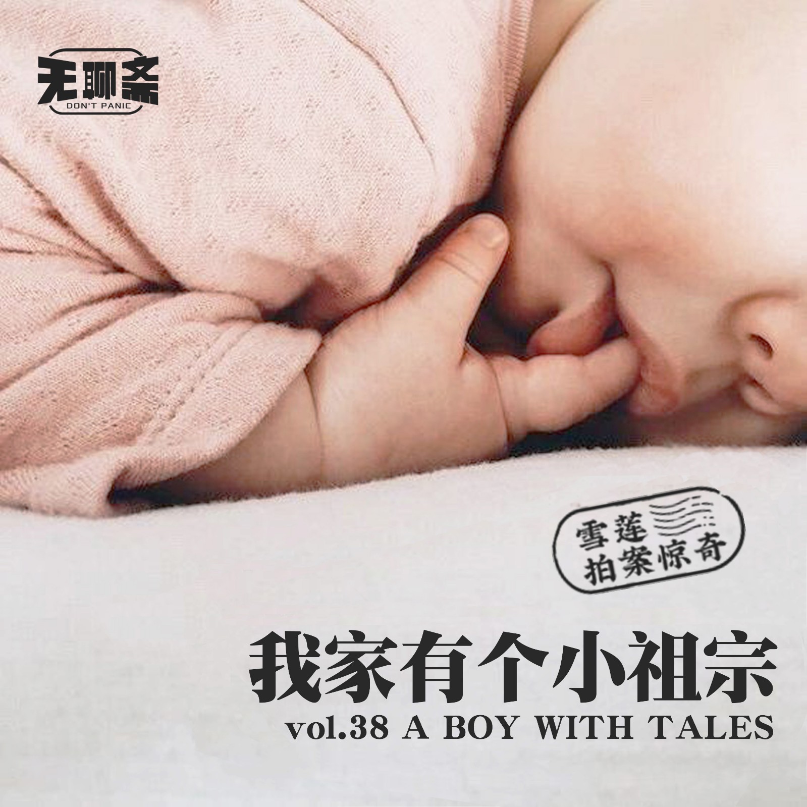 vol.38 雪莲拍案惊奇之我家有个小祖宗