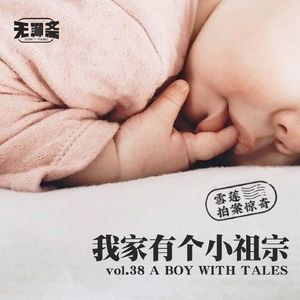 vol.38 雪莲拍案惊奇之我家有个小祖宗