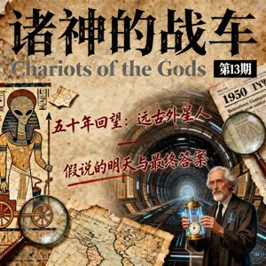 《诸神的战车》第 13 期｜五十年回望：远古外星人假说的明天与最终答案