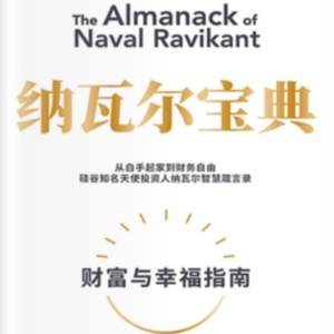 财富的密码是什么？｜《纳瓦尔宝典｜财富与幸福指南》