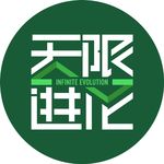 无限进化
