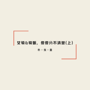 女骑&骑媛,傻傻分不清楚(上)