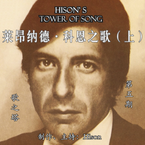 Vol. 005 莱昂纳德·科恩《Songs Of Leonard Cohen》专辑赏析（上）：科恩的起点