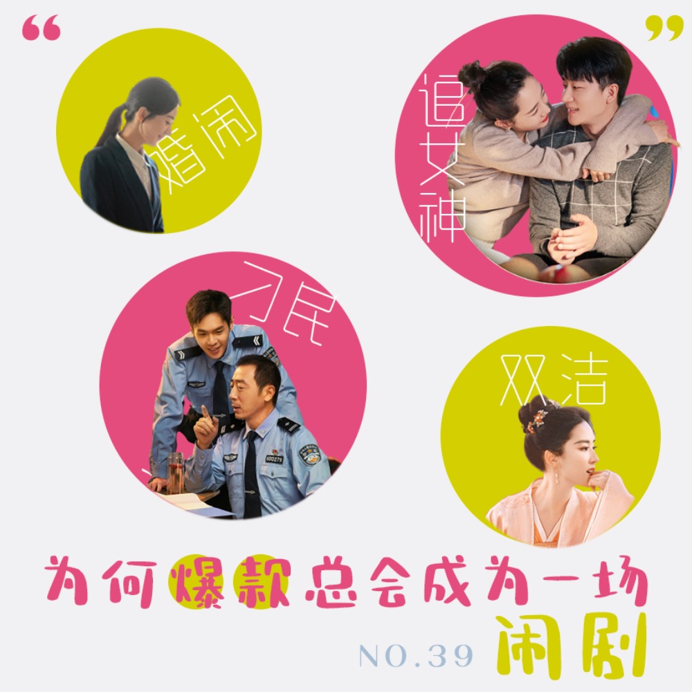 cover of episode 39. 为何爆款最后都会变成一场“闹剧”？
