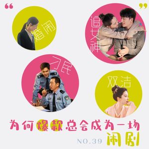 39. 为何爆款最后都会变成一场“闹剧”？