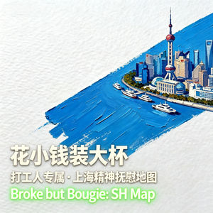 切片室茶话会|花小钱装大杯:打工人专属·上海精神抚慰地图