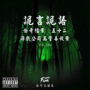 【诡言诡语】檔案丨游戏公司高管毒杀案 VOL.544