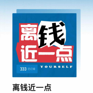 离钱近一点，离自己近一点