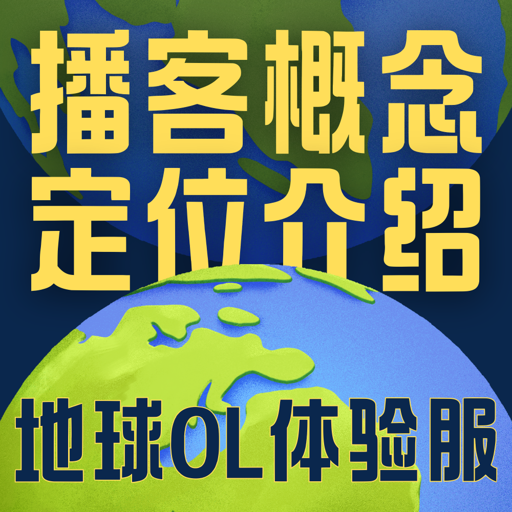 Vol.000 这一生一次的游戏里，每个人都是独一无二的体验官 episode artwork